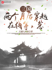 三国：两个月后穿越在线等，急！