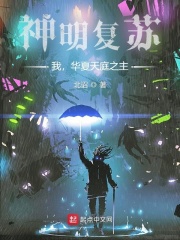 神明复苏：我，华夏天庭之主