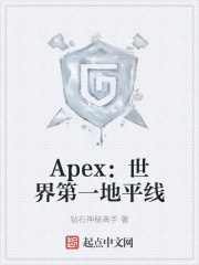 Apex：世界第一地平线