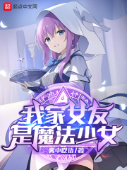 我家女友是魔法少女