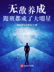 无敌养成：跟班都成了大明星