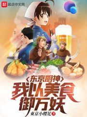 东京厨神：我以美食御万妖