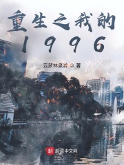 重生之我的1996