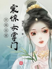 开局自首，震惊女掌门