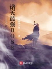 玄幻：诸天最强BOSS