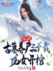 综武：古墓养尸三十载，龙女开棺