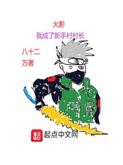 火影：我成了新手村村长