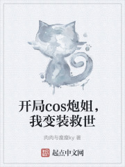 开局cos炮姐，我变装救世