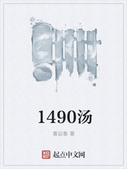 1490汤