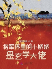 将军怀里的小娇娇是玄学大佬