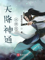 天降神通大师兄