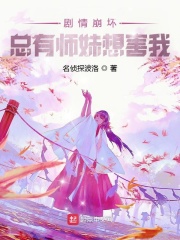 剧情崩坏，总有师妹想害我