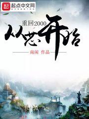 重回2000从芯开始