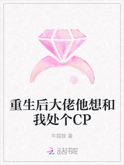 重生后大佬他想和我处个CP