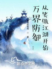 万界防御：从笑傲江湖开始