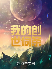 我的创世词条