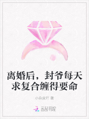 离婚后，封爷每天求复合缠得要命