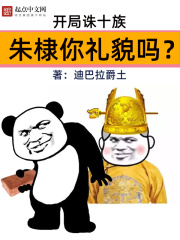 开局诛十族，朱棣你礼貌吗？