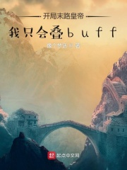 开局末路皇帝：我只会叠buff