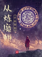 从炼魔师开始签到