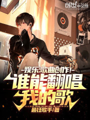 娱乐：歌曲创作！谁能翻唱我的歌