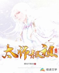 太师叔祖万岁