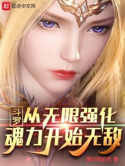 斗罗：从无限强化魂力开始无敌