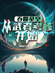 吞噬星空从武者考核开始