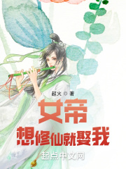 女帝：想修仙就娶我