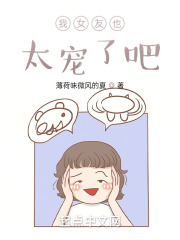 我女友也太宠了吧