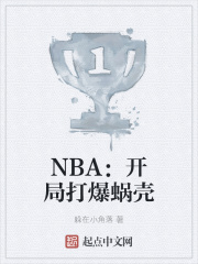 NBA：开局打爆蜗壳