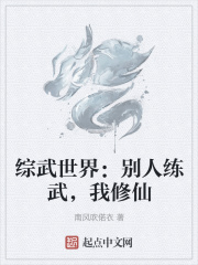 综武世界：别人练武，我修仙