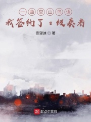 一曲空山鸟语，我签约了s级奏者