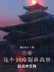 三国：这个刘璋强的离谱