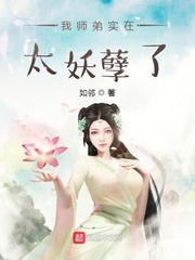 我师弟实在太妖孽了