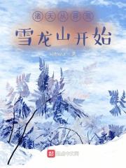 诸天从莽荒雪龙山开始