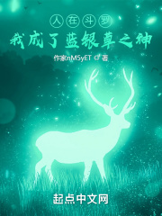 人在斗罗，我成了蓝银草之神