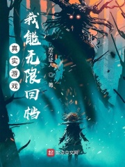 真实游戏：我能无限回档