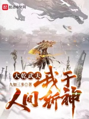 大乾武夫，我于人间斩神！