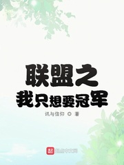 联盟之我只想要冠军