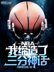 NBA：我缔造了三分神话