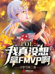 联盟：我真没想拿FMVP啊