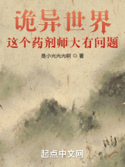 诡异世界：这个药剂师大有问题