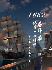 1662，奋斗在路易十四时代