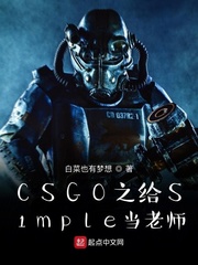 CSGO之给S1mple当老师