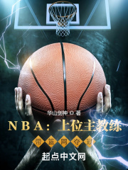 NBA：上位主教练，带篮网夺冠