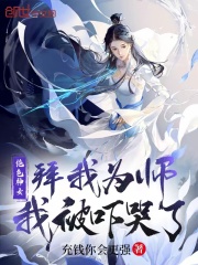 绝色神女拜我为师，我被吓哭了