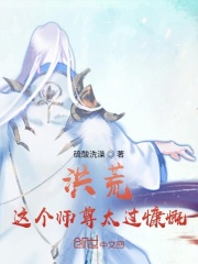 洪荒：这个师尊太过慷慨