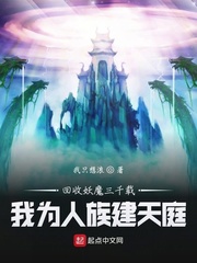 回收妖魔三千载，我为人族建天庭