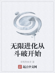 无限进化从斗破开始